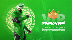 دوره برنامه نویسی اندروید پیشرفته