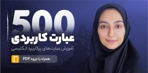 دوره ۵٠٠ عبارت کاربردی انگلیسی