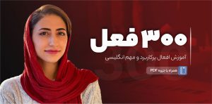 دوره 300 فعل پرکاربرد انگلیسی